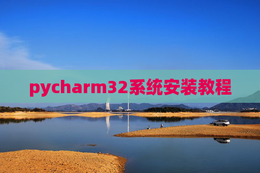 pycharm32系统安装教程