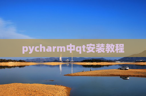 pycharm中qt安装教程