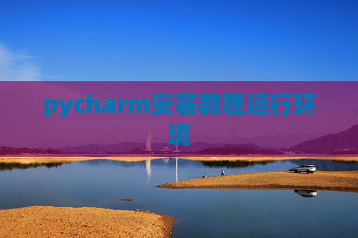 pycharm安装教程运行环境