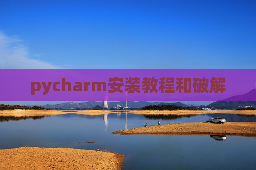 pycharm安装教程和破解