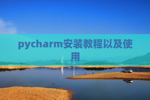 pycharm安装教程以及使用